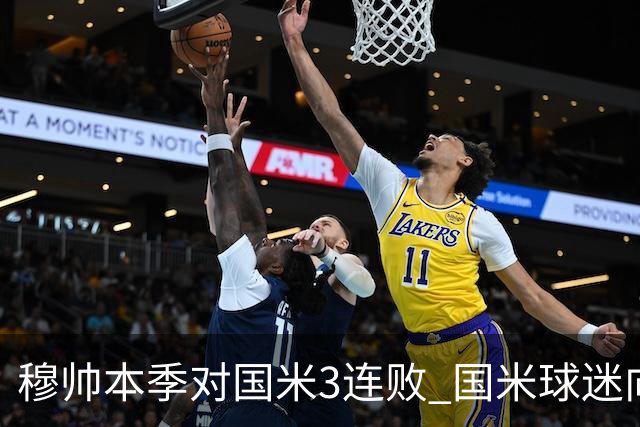 穆帅本季对国米3连败 国米球迷向他致敬却遭他调侃